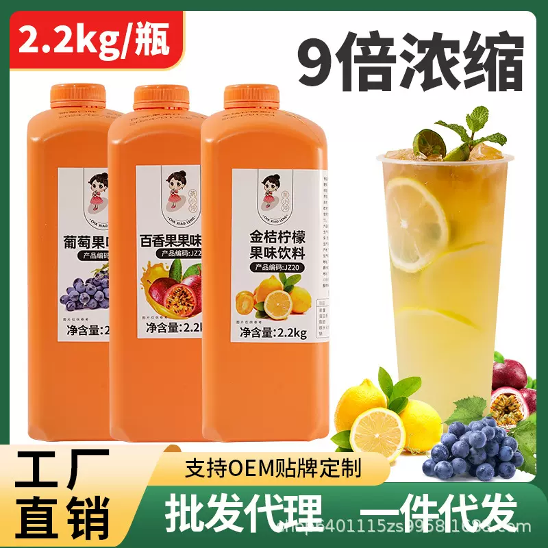 2.2kg果汁金桔柠檬浓缩果汁葡萄柳橙汁百香果冲饮料浓浆厂家批发
