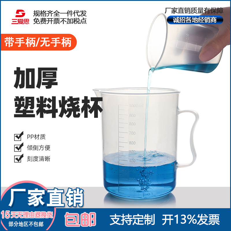 三爱思塑料量杯50- 5000ml烘焙量杯塑料烧杯无柄量杯实验室计量杯