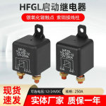 250A汽车继电器大电流电瓶改装直流启动继电器12V24V连续型4脚5脚