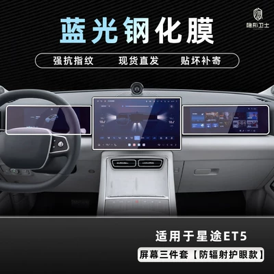 Suitable for 26 models of Xingtu Car interior film - 26-models-of-starway-et5-three-piece-screen-set-9k-blue-light-anti-explosion-eye-protection-tempered-film