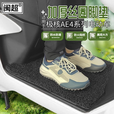 Foot Pads, Electric vehicle foot mat