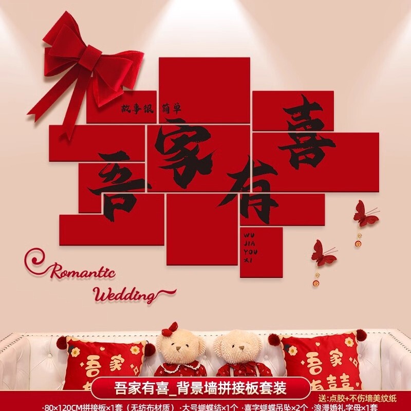 婚房布置套装男方女方新房卧室客厅背景墙装饰喜字墙贴婚庆用品|undefined