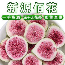 批发FD冻干无花果干散装水果干脱水即食网红办公室休闲小零食