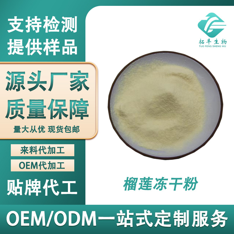 榴莲冻干粉99% FD榴莲粉 低温冷冻 冻干榴莲粉 冻干果蔬粉 现货