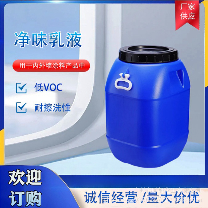 新一代净味乳液 低VOC9%低乳液点测试 耐擦洗优秀用于内外墙涂料