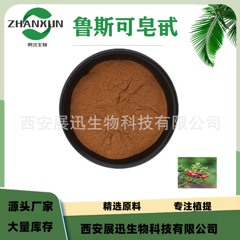 鲁斯克皂甙/苷 20% 假叶树提取物 鲁斯可 另5% 10% 规格