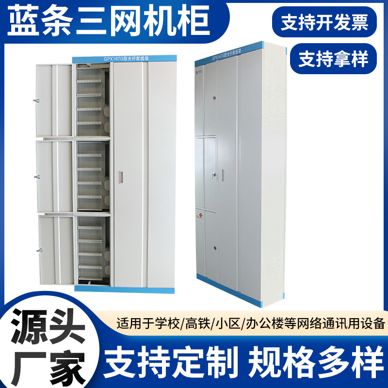 三网配线柜蓝条三网机柜 落地式通讯小区通讯用 三网配线柜