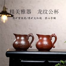茶具配件 宜兴紫砂原矿大红袍手工刻绘龙纹公杯分茶器一件代发