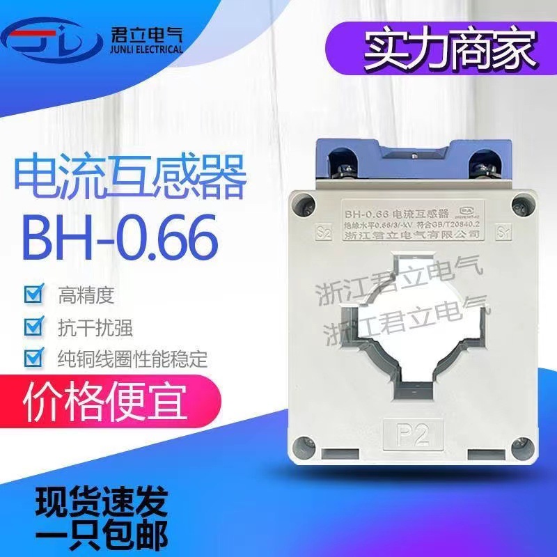 厂家交流电流互感器 BH-0.66-CT  1500/5 2000/5 0.5级精度铜线