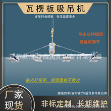 夹芯板真空吸盘吊具重载型高空屋顶板墙板起重上料瓦楞板吸吊机