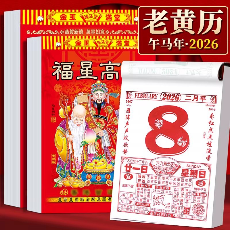 2026黄历老式日历吉日运程新年挂历厂家直销马年手撕传统老皇历
