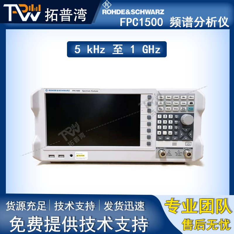 罗德与施瓦茨 R&S FPC1500 便携式频谱分析仪 5KHz 至 1GHz