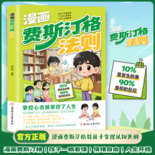 漫画费斯汀格法则 情绪管理培养孩子社交沟通能力 掌握人生主动权