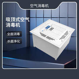 伟一环境 吸顶式等离子空气消毒机 吊顶嵌入式安装与装修融为一体