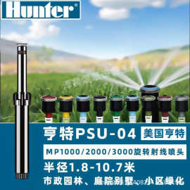 美国亨特MP旋转射线喷头360度地埋式花园草坪喷淋节水灌溉PSU-04