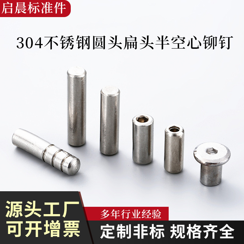 厂家供应304不锈钢铆钉批发 圆头扁头半空心铆钉台阶非标铆钉