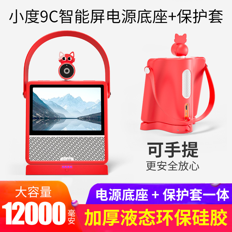 Suitable for Xiaodu 9C Smart Screen Protective Cover Power Base Mobile Power Base Silicone Cover Smart Speaker Accessories