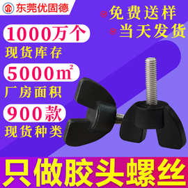 镀锌蝶形手拧胶头包胶碟形旋钮把手塑胶塑料螺钉调节手柄螺丝M4M5