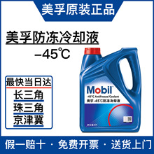 官方授权Mobil美孚防冻冷却液-45℃红色适用汽车发动机冷却防冻液