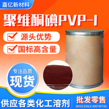 聚维酮碘原粉工厂直发PVP1有效碘10%水产养殖杀菌消毒剂聚维酮碘