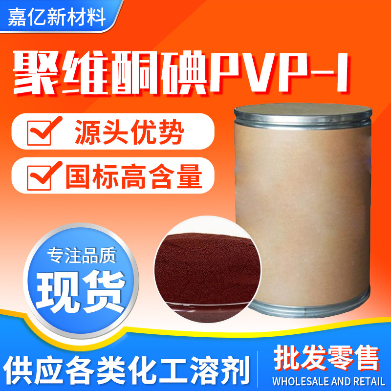 聚维酮碘原粉工厂直发PVP1有效碘10%水产养殖杀菌消毒剂聚维酮碘