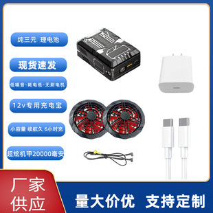 12V Air Conditioning Clothing Fan Special Power Bank 30000-20000 Pure Ternary Lithium Battery Fast Charging Long Battery Life