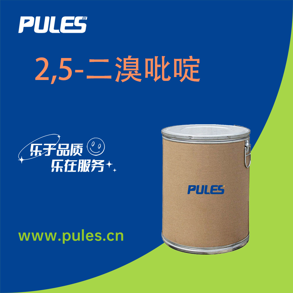 2,5-二溴吡啶 有机合成原料 化工中间体 624-28-2 桶装结晶粉末