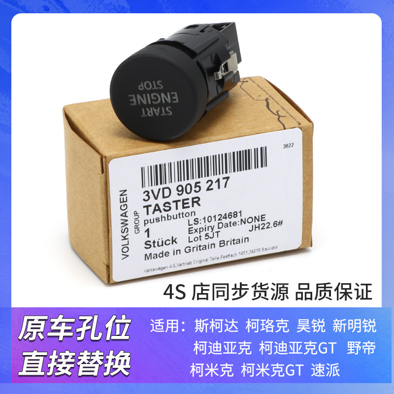 斯柯达速派柯迪亚克柯珞克一键启动点火开关3VD905217 5ED905217