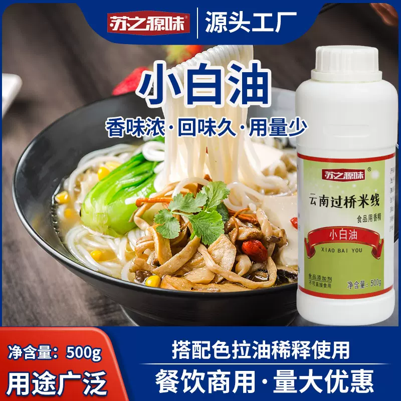 米线专用一滴香飘香剂食用云南过桥米线调料底料万里香精油小白油