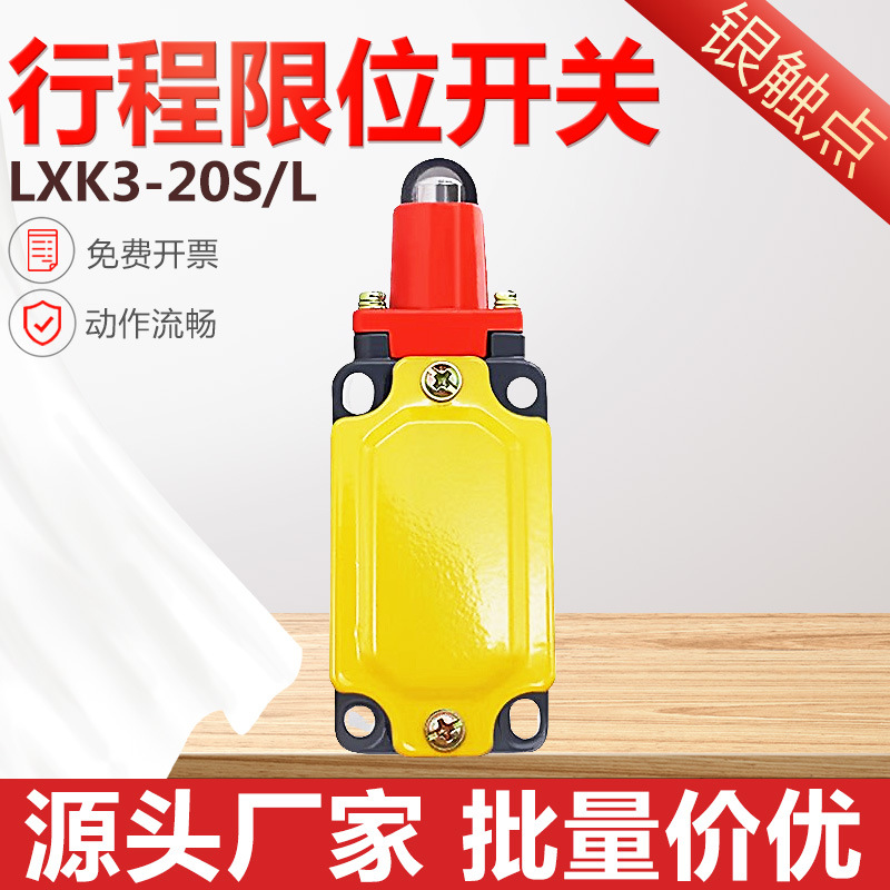 行程开关限位开关 LXK3-20S/L 滚轮柱塞式微型微动开关自复位 5a
