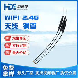 2.4G IPEX内置天线2.4G铜管天线蓝牙天线 WIFI接收器收发天线