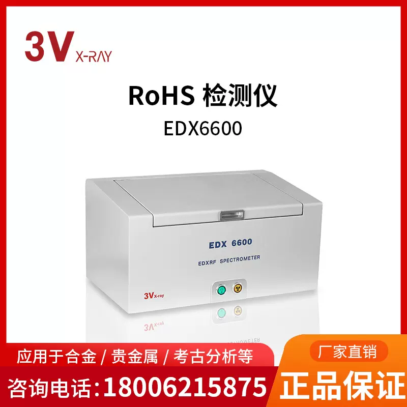 3v仪器厂家rohs检测仪卤素重金属检测光谱仪合金成分分析仪器
