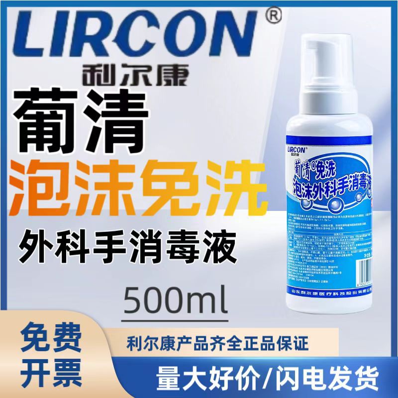 利尔康葡清免洗泡沫外科手消毒液专用手消毒液500ml速干免洗凝胶