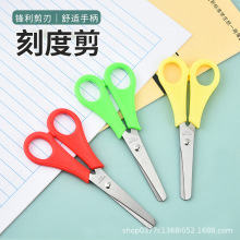 学生刻度剪刀儿童安全圆头剪刀宿舍剪纸手工DIY剪刀家用办公小剪