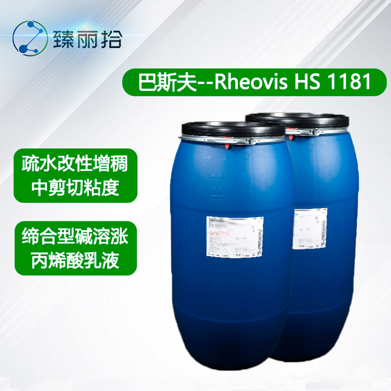 巴斯夫增稠剂Rheovis HS 1181疏水改性碱溶胀流变助剂HS1181