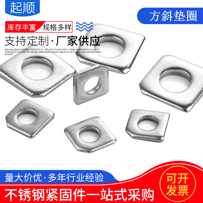 304-316不锈钢方斜垫圈 M6M8M10M12M14M16-M24 GB853槽钢用方平垫