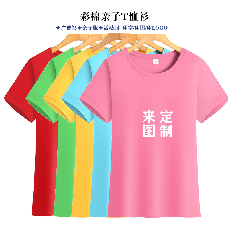 彩棉广告T恤衫 夏季家庭亲子服短袖文化衫印llogoDIY印字