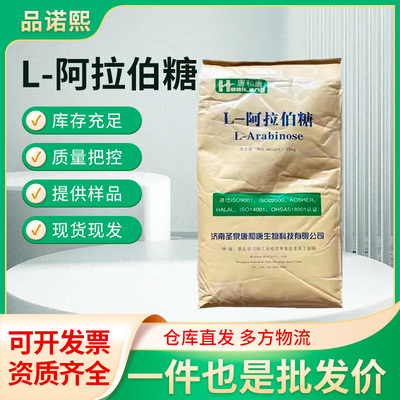 阿拉伯糖甜味剂食品级结晶性粉末 饮料甜品用供应批发