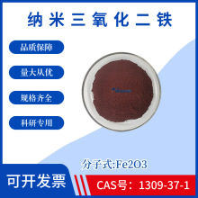 纳米三氧化二铁Fe2O3高纯三氧化二铁粉末CAS号1309-37-1 科研实验