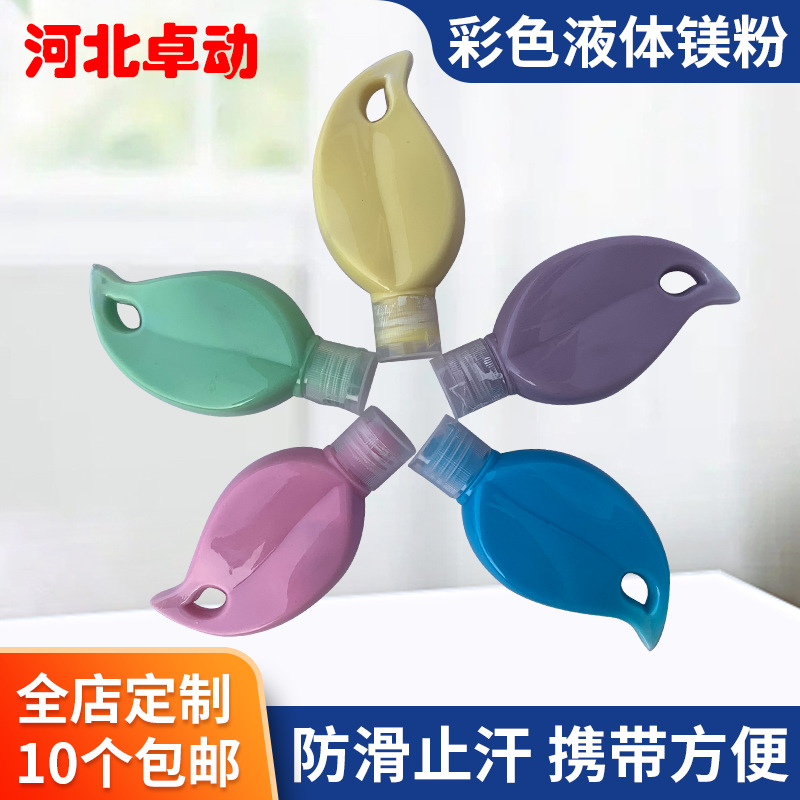 Colored liquid magnesium powder, sports anti-slip powder, gymnastics anti-slip powder, tennis, basketball, outdoor sports and fitness anti-slip powder