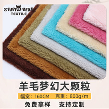 现货800g含10羊毛梦幻大颗粒绒布面料 秋冬服装家纺外套羊羔绒面