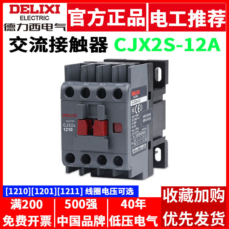德力西交流接触器 CJX2S-1210 1201 1211 380V 36V 24V 220V 110V