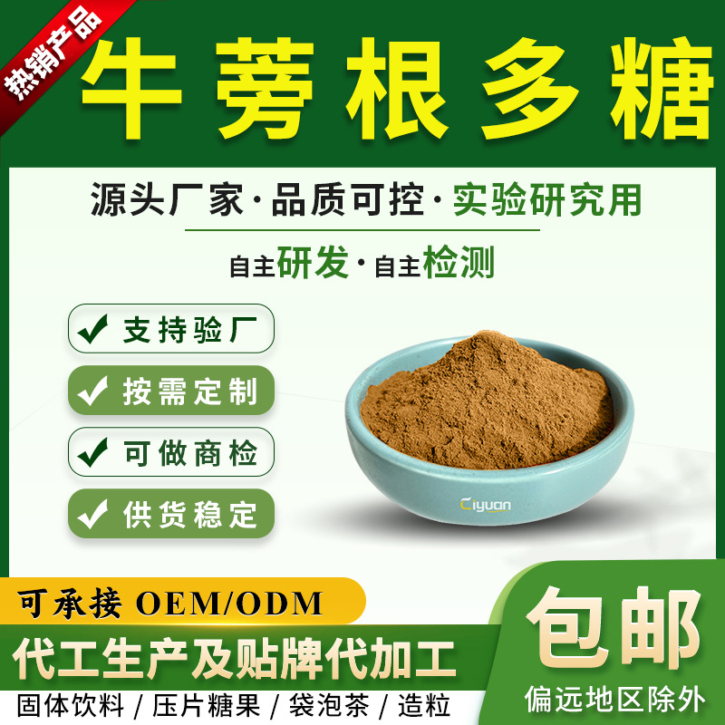 牛蒡根多糖98%牛蒡根提取物牛蒡子甙高含量多糖 1g起订慈缘生物