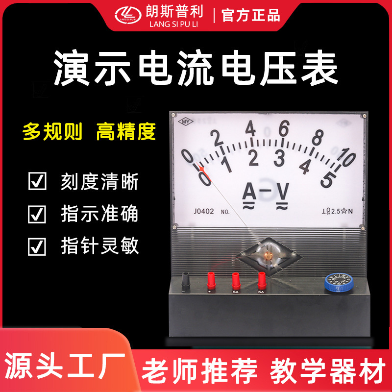 J0402演示电流电压电表初高中物理实验器材仪表物理 教学仪器批发
