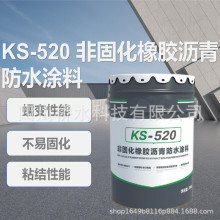 科顺KS-520 非固化橡胶沥青防水涂料 固含量高达98 %以上