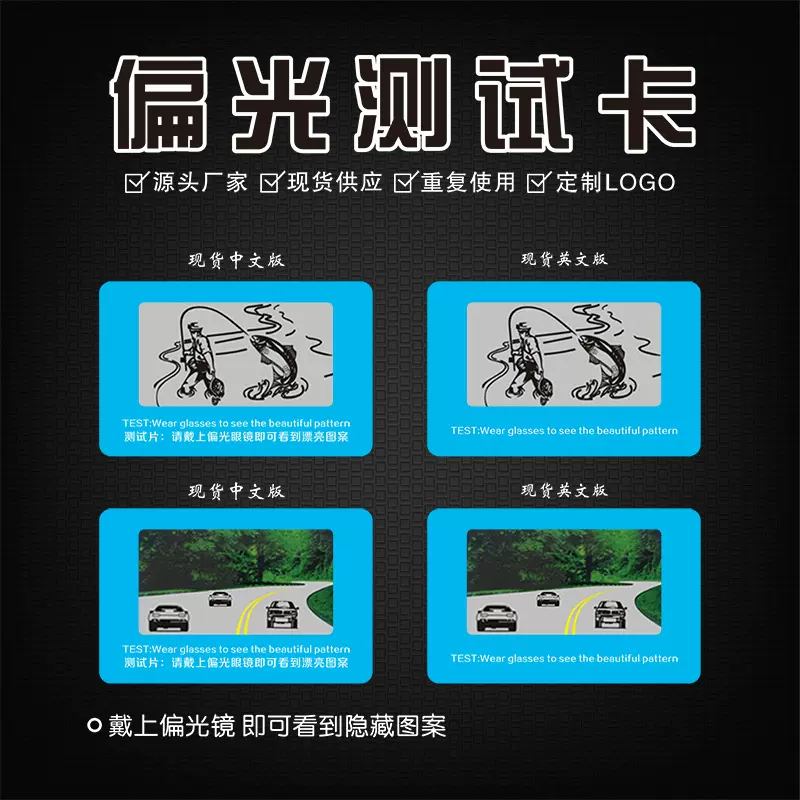 现货中英文偏光测试卡太阳眼镜测试卡片pvc偏光卡长条纸质测试卡