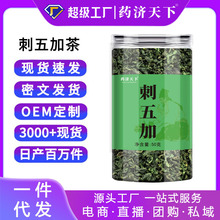 刺五加茶50g罐装直播热销长白山新货嫩叶刺五加工厂出货定制代发
