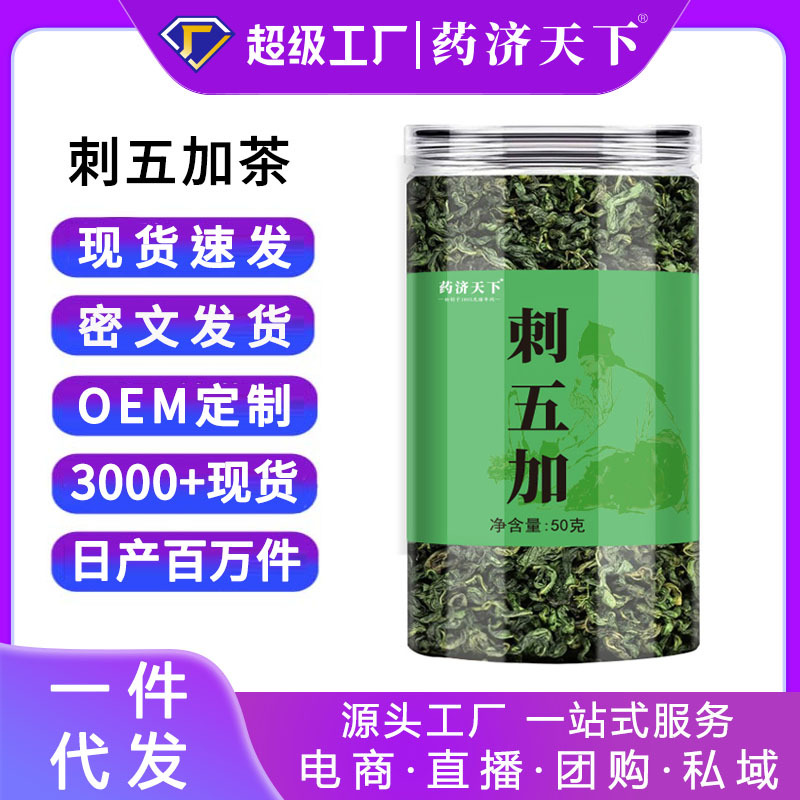 刺五加茶50g罐装直播热销长白山新货嫩叶刺五加工厂出货定制代发