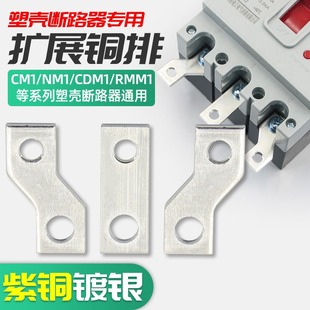 Moulded case switch connection bar extended copper bar NM1 circuit breaker extension extended bar CM1 wiring bar copper bar bus bar