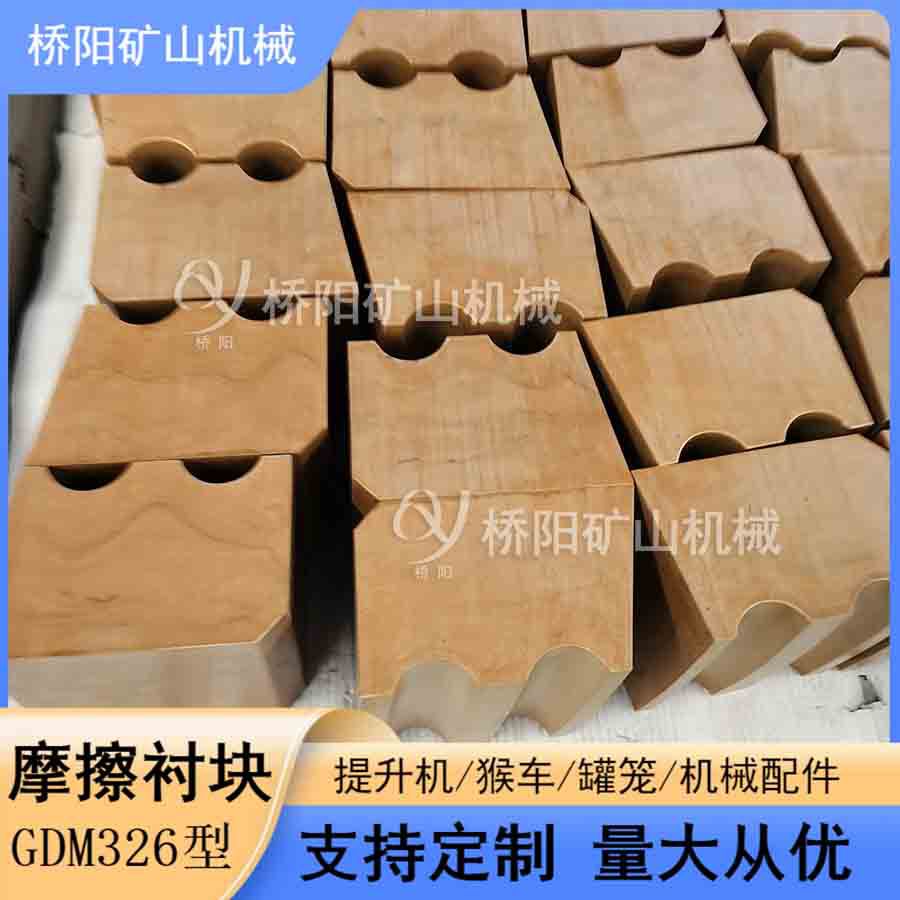 多绳钢丝绳缠绕用衬块GDM326型 索道提升机摩擦衬垫 桥阳矿山机械